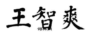 翁闓運王智爽楷書個性簽名怎么寫