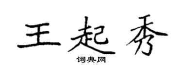 袁強王起秀楷書個性簽名怎么寫