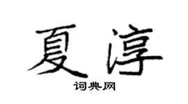袁強夏淳楷書個性簽名怎么寫