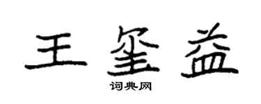 袁強王璽益楷書個性簽名怎么寫