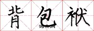 何伯昌背包袱楷書怎么寫