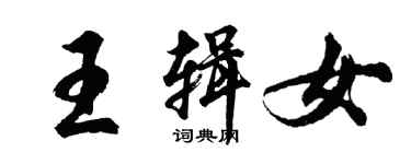 胡問遂王輯女行書個性簽名怎么寫