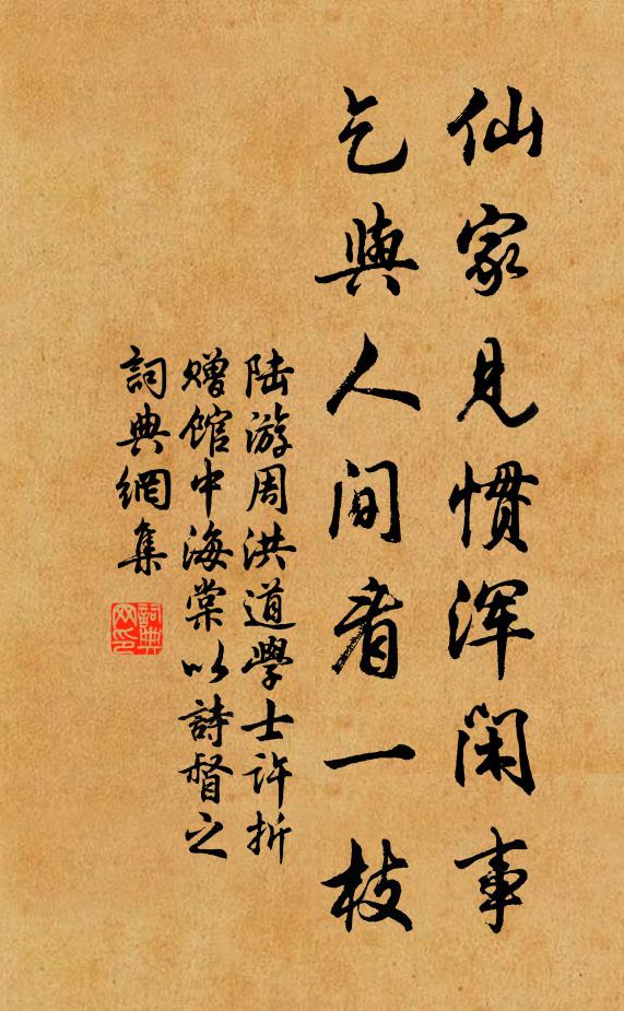 持來筇杖非無意,竊比東坡壽樂全 詩詞名句