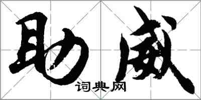 胡問遂助威行書怎么寫