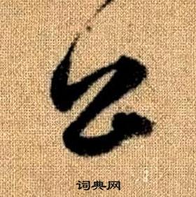 真草千字文中趙孟頫的寫法