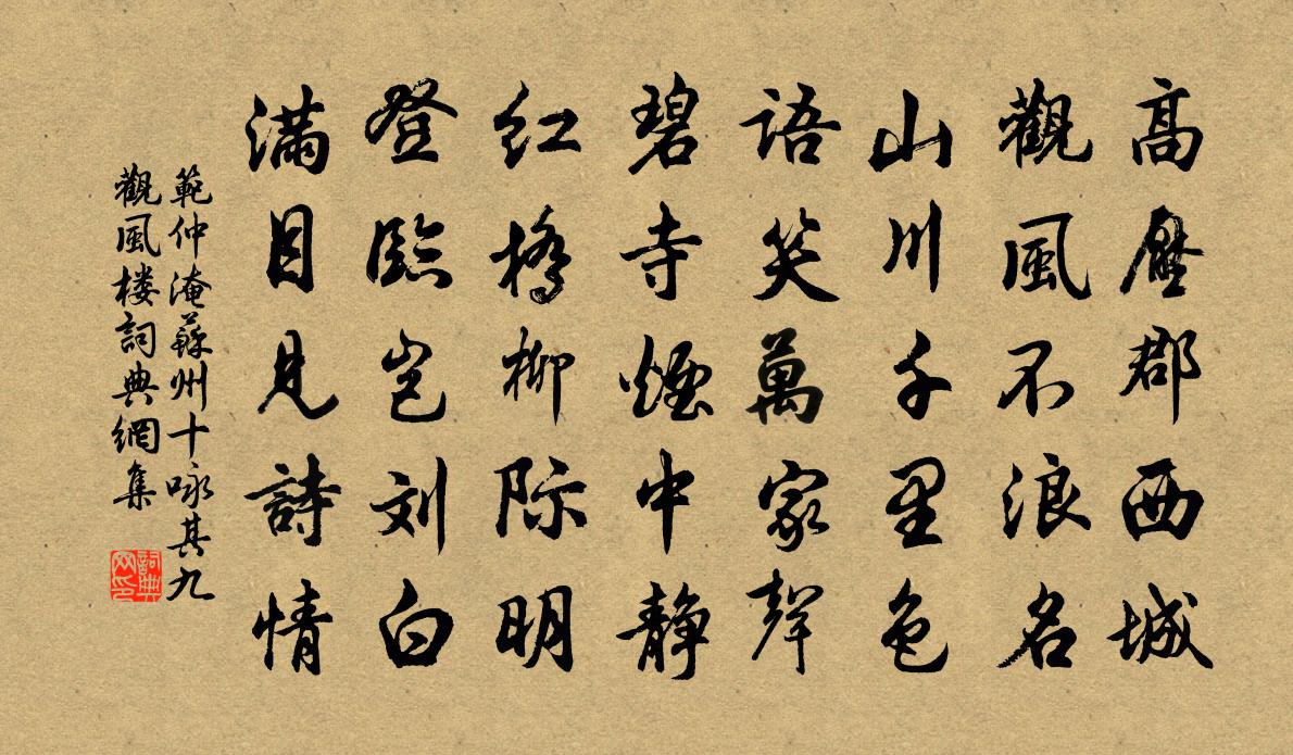 范仲淹蘇州十詠其九觀風樓書法作品欣賞