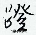 徐篆書怎么寫好看_徐硬筆篆書書法_徐鋼筆篆書字帖