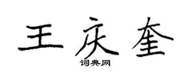 袁強王慶奎楷書個性簽名怎么寫