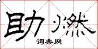 柯春海助燃隸書怎么寫