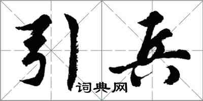 胡問遂引兵行書怎么寫