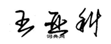 朱錫榮王亞科草書個性簽名怎么寫