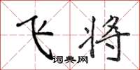 侯登峰飛將楷書怎么寫