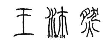 陳墨王沛燃篆書個性簽名怎么寫