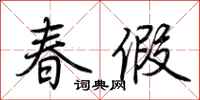 荊霄鵬春假行書怎么寫