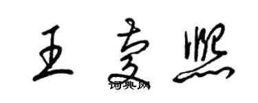 梁錦英王慶熙草書個性簽名怎么寫