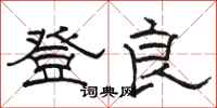 駱恆光登良隸書怎么寫