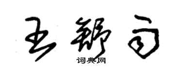 朱錫榮王舒雨草書個性簽名怎么寫