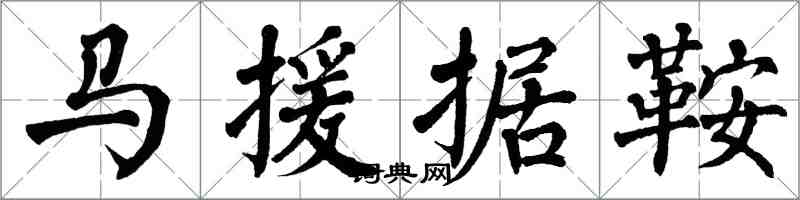 翁闓運馬援據鞍楷書怎么寫