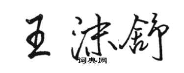 駱恆光王沫舒行書個性簽名怎么寫