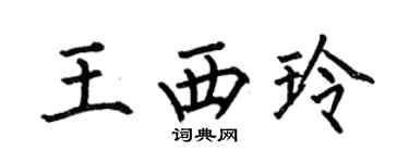 何伯昌王西玲楷書個性簽名怎么寫
