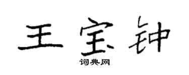 袁強王寶鍾楷書個性簽名怎么寫