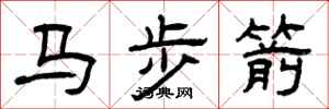 曾慶福馬步箭隸書怎么寫