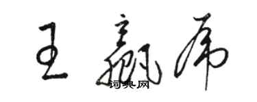 駱恆光王贏虎草書個性簽名怎么寫