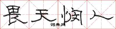 駱恆光畏天憫人隸書怎么寫