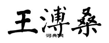 翁闓運王溥桑楷書個性簽名怎么寫