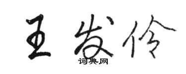 駱恆光王發伶行書個性簽名怎么寫