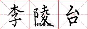 何伯昌李陵台楷書怎么寫