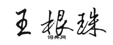 駱恆光王根珠行書個性簽名怎么寫