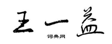 曾慶福王一益行書個性簽名怎么寫