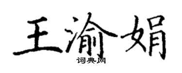 丁謙王渝娟楷書個性簽名怎么寫