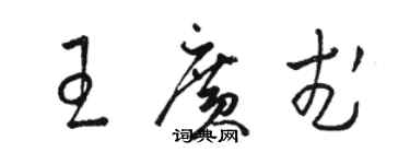 駱恆光王廣武草書個性簽名怎么寫