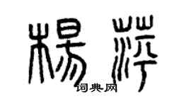 曾慶福楊萍篆書個性簽名怎么寫