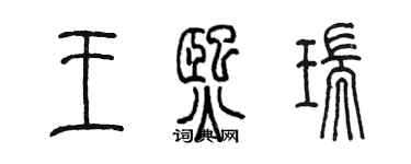 陳墨王熙瑞篆書個性簽名怎么寫