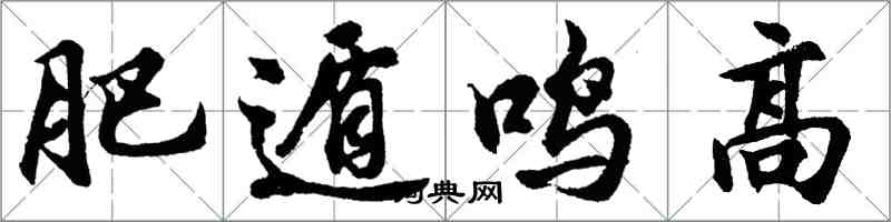 胡問遂肥遁鳴高行書怎么寫