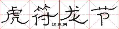 駱恆光虎符龍節隸書怎么寫