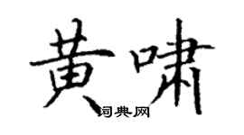 丁謙黃嘯楷書個性簽名怎么寫