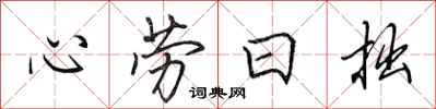 田英章心勞日拙行書怎么寫