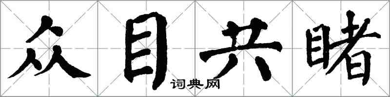 翁闓運眾目共睹楷書怎么寫
