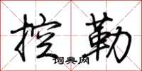 荊霄鵬控勒行書怎么寫