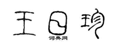 陳聲遠王日珍篆書個性簽名怎么寫