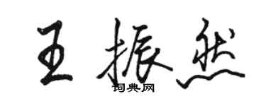 駱恆光王振然行書個性簽名怎么寫