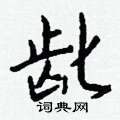 治草書怎么寫好看_治硬筆草書書法_治鋼筆草書字帖