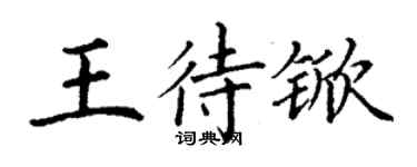 丁謙王待杴楷書個性簽名怎么寫