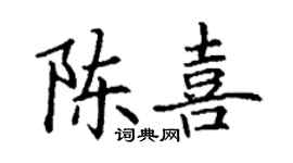 丁謙陳喜楷書個性簽名怎么寫