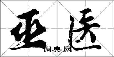 胡問遂巫醫行書怎么寫