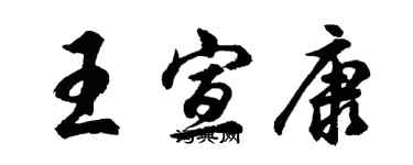 胡問遂王宣康行書個性簽名怎么寫